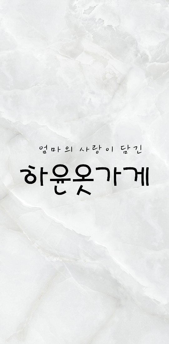 하윤옷가게 picture 2