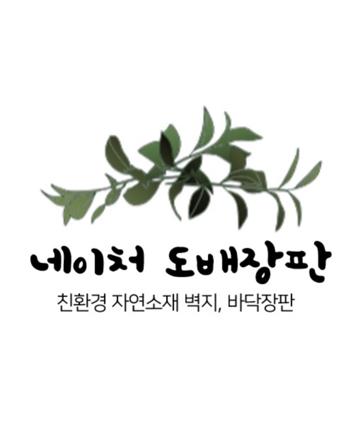 네이처 도배장판 picture 1