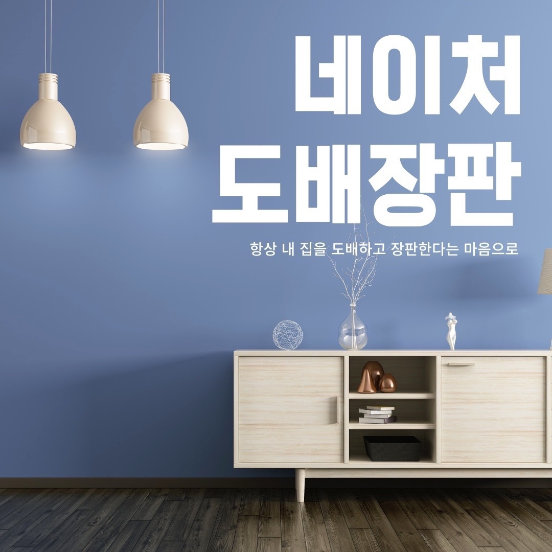 네이처 도배장판 picture 2