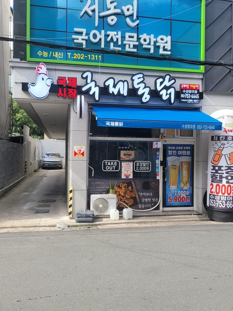 국제통닭 수성 범어점 picture 1