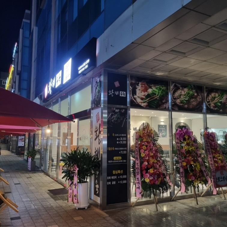 황해수육 picture 6