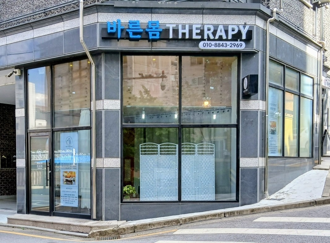 바른몸 테라피 picture 8