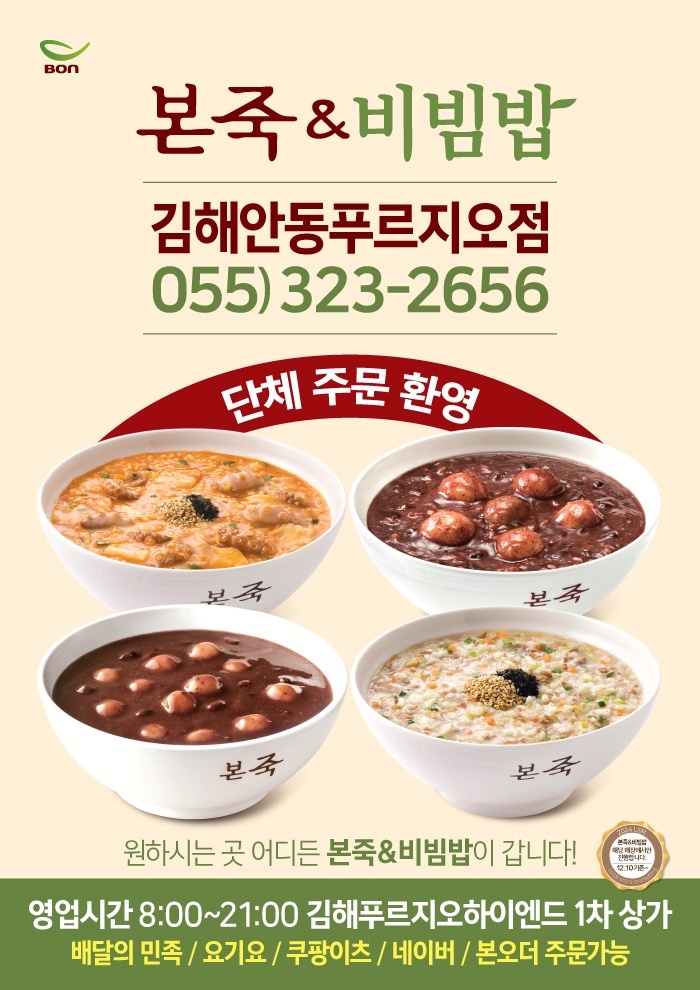 본죽&비빔밥 김해안동푸르지오점 picture 0