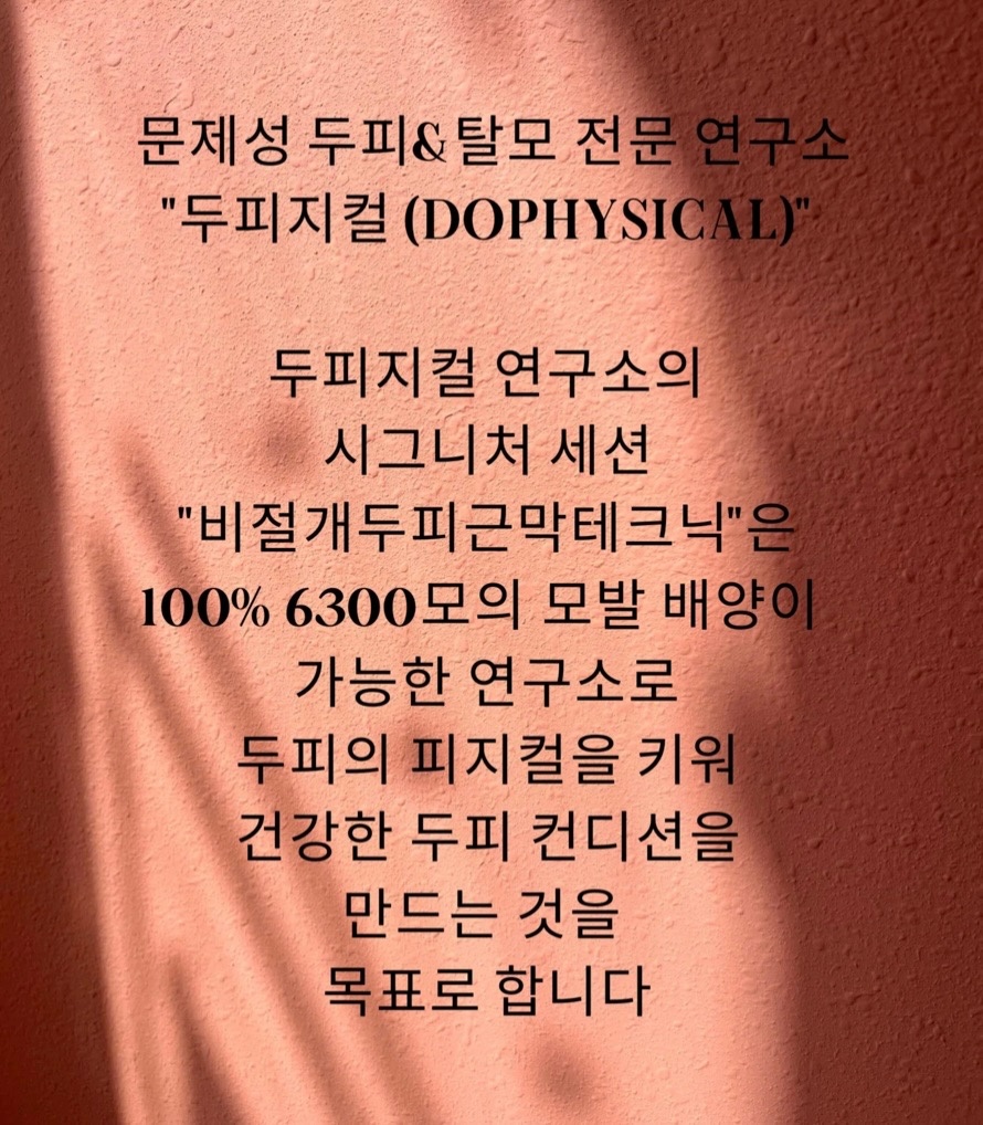 두피지컬연구소 picture 2