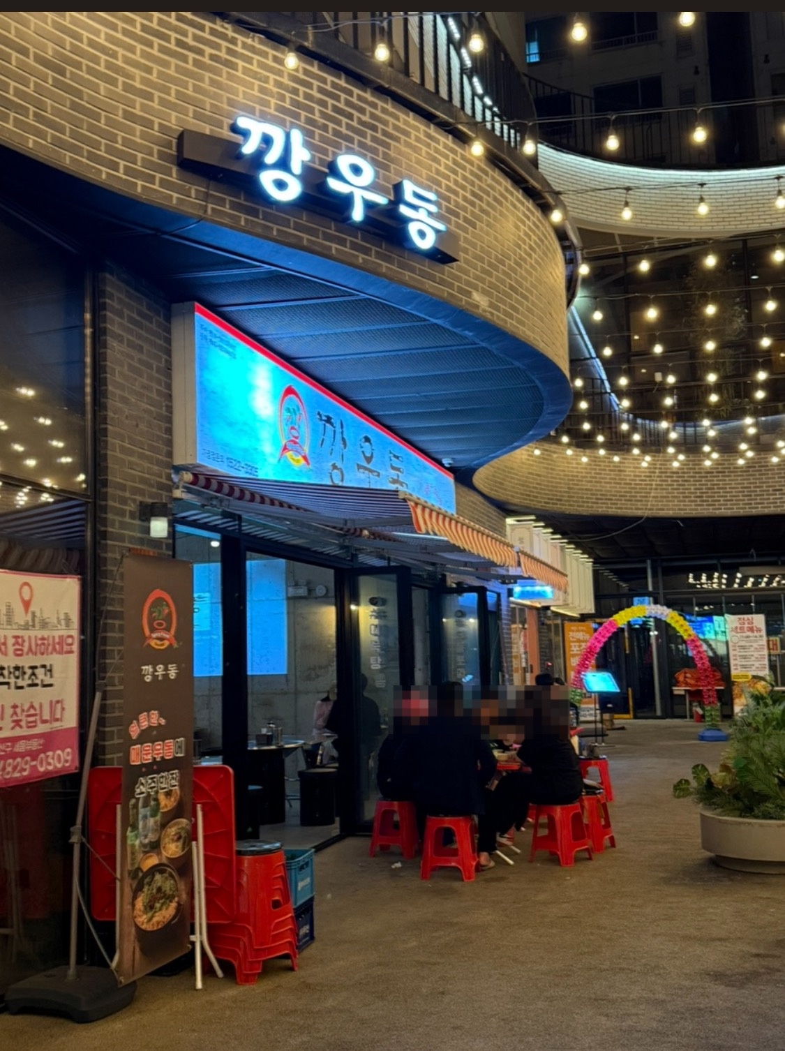 깡우동 광주첨단점 picture 4