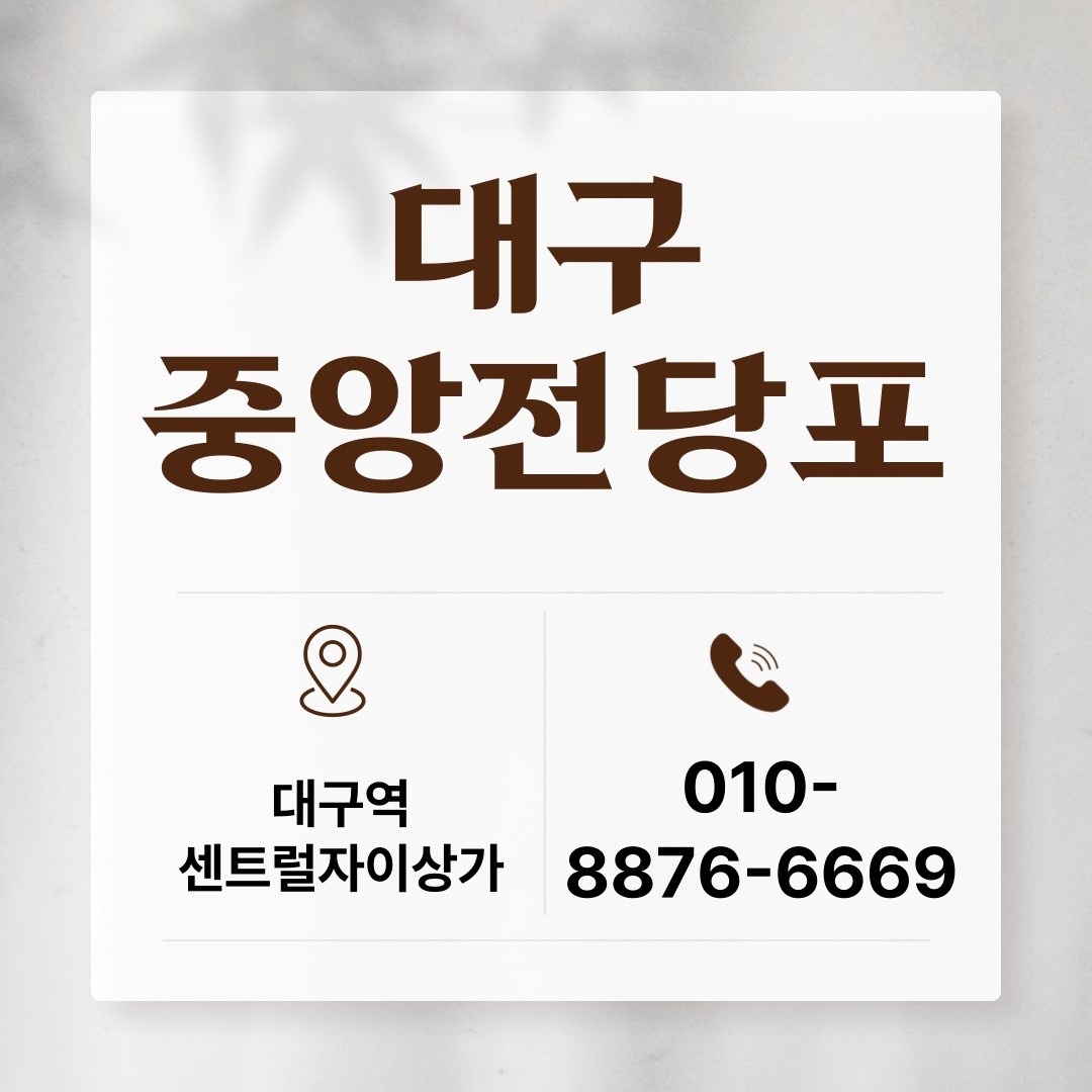 대구중앙전당포 picture 2