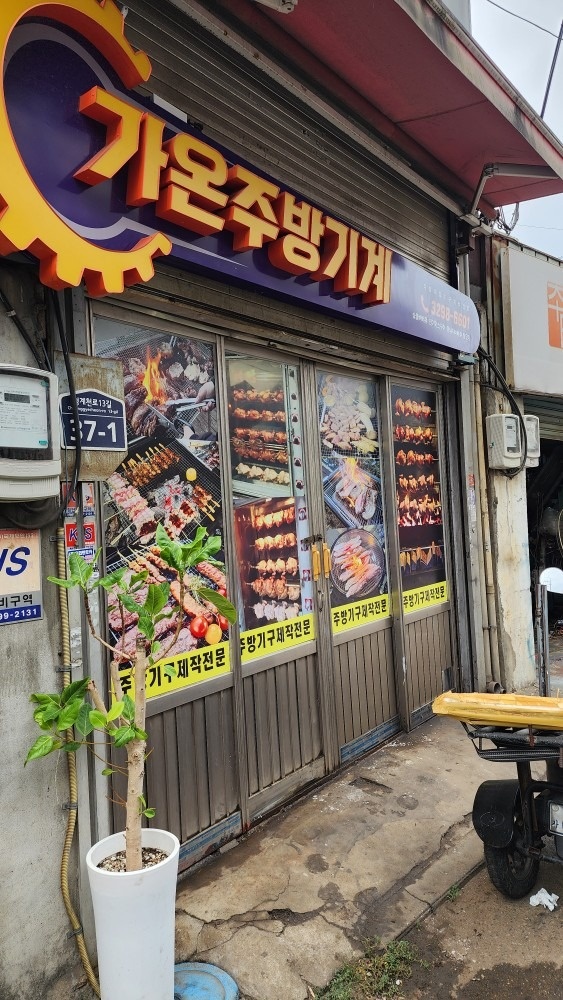 가온주방기계 picture 0