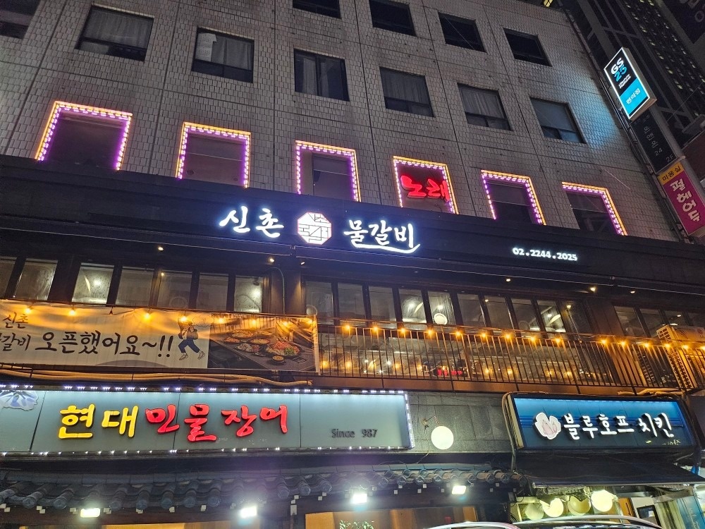 신촌물갈비 picture 8