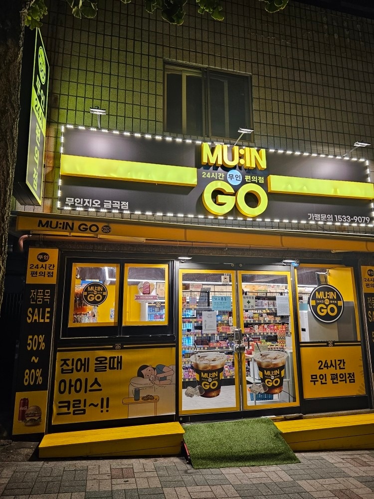 무인지오 무인편의점 금곡점 picture 0