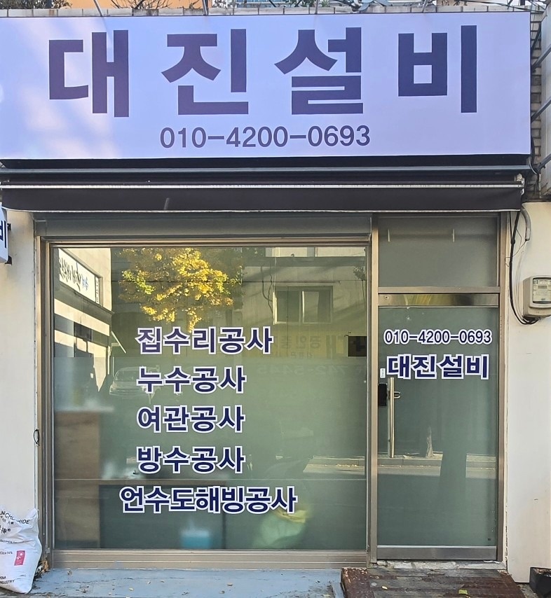 집수리공사.누수공사.방수공사.언수도 picture 0