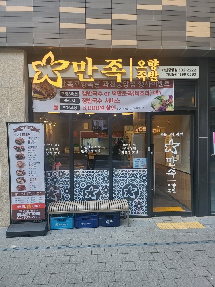 만족오향족발 과천중앙점 picture 3