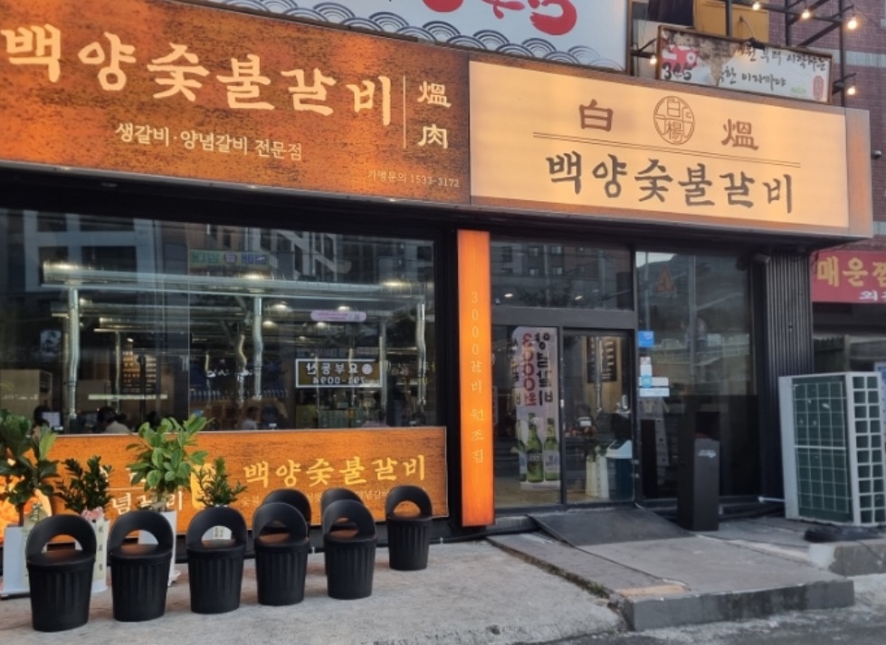 백양숯불갈비 이수점 picture 0