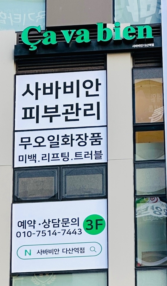 사바비안 다산역점 picture 4