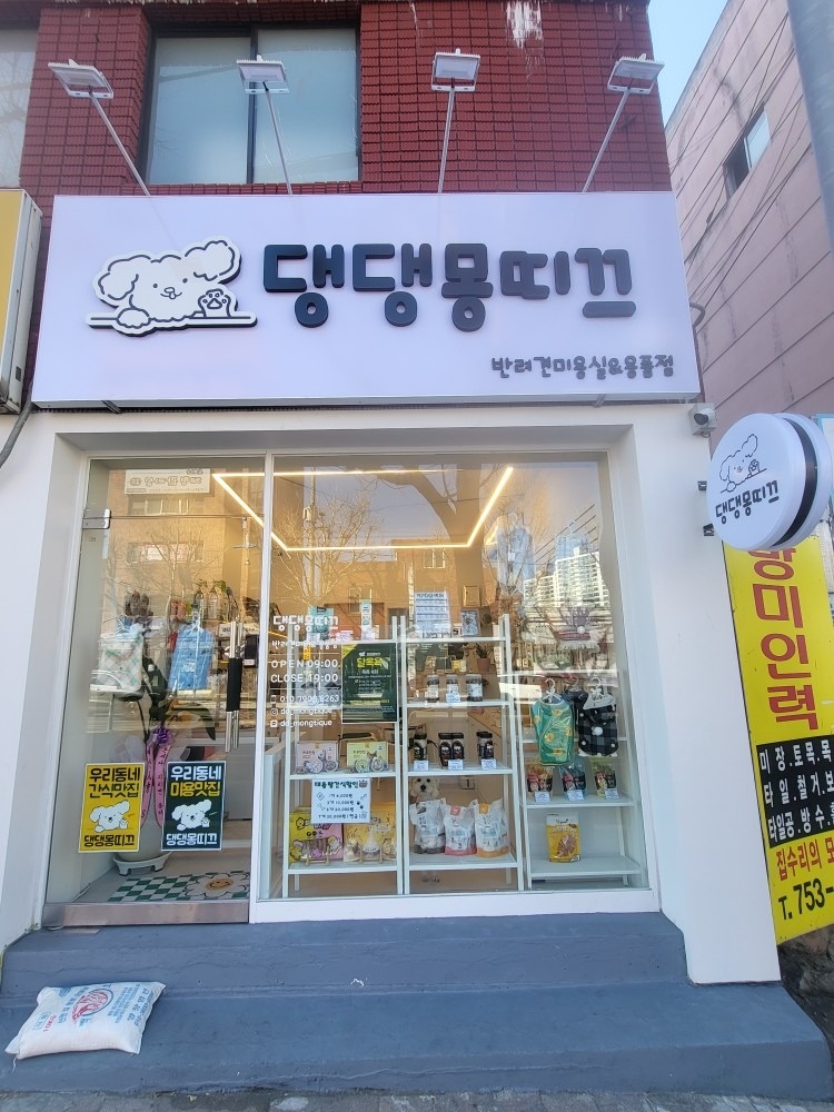 댕댕몽띠끄 picture 3
