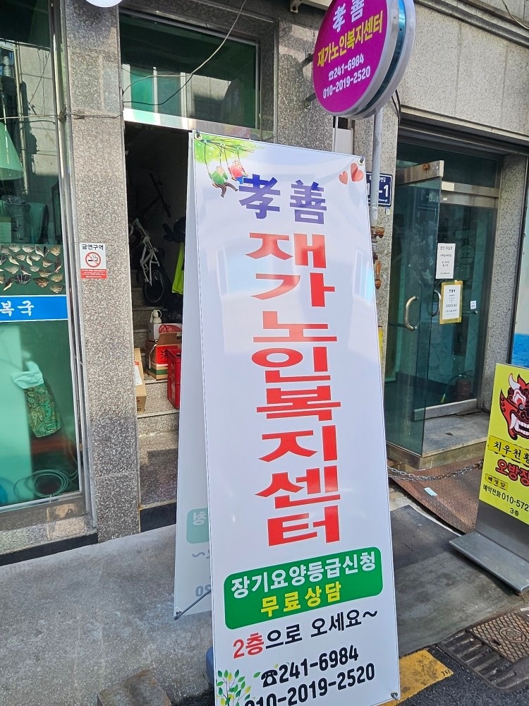 효선재가노인복지센터 picture 2
