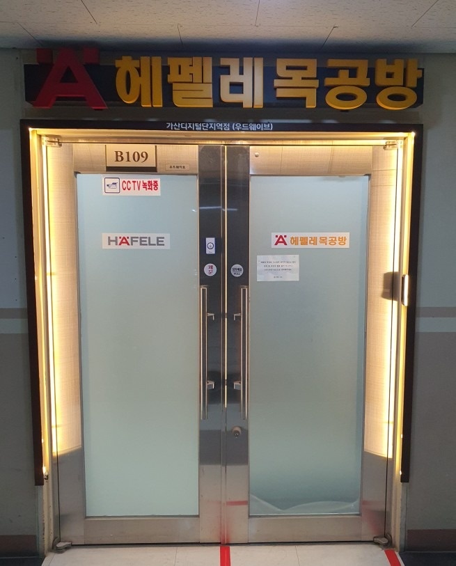 헤펠레목공방 가산점 picture 0