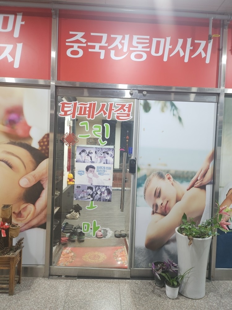 그린아로마 마사지 picture 2