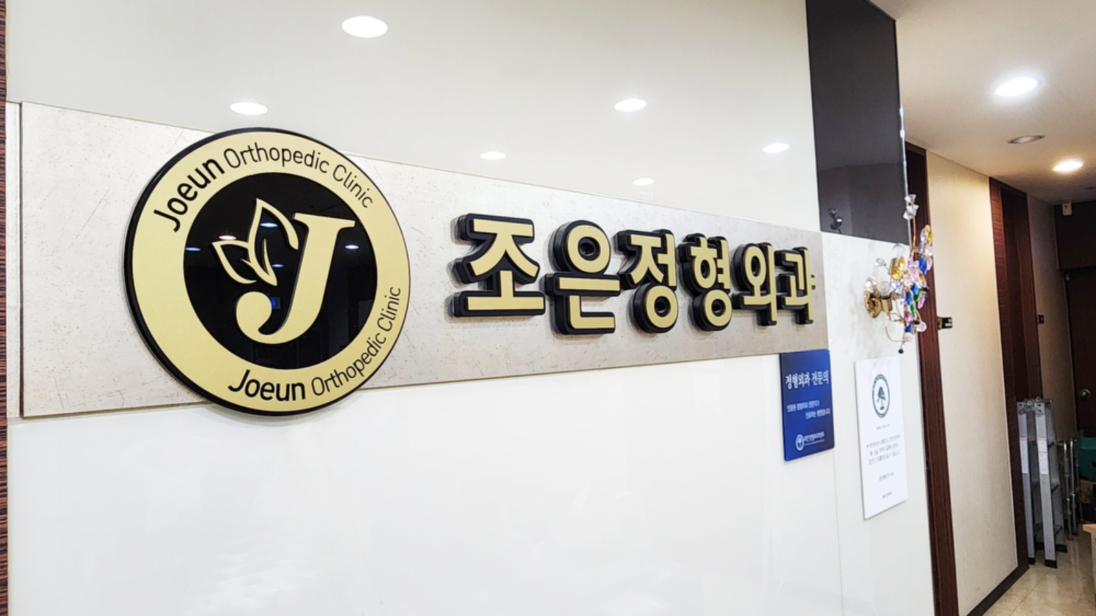 조은 정형외과 picture 4