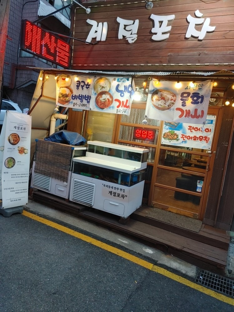 계절포차 목동점 picture 8