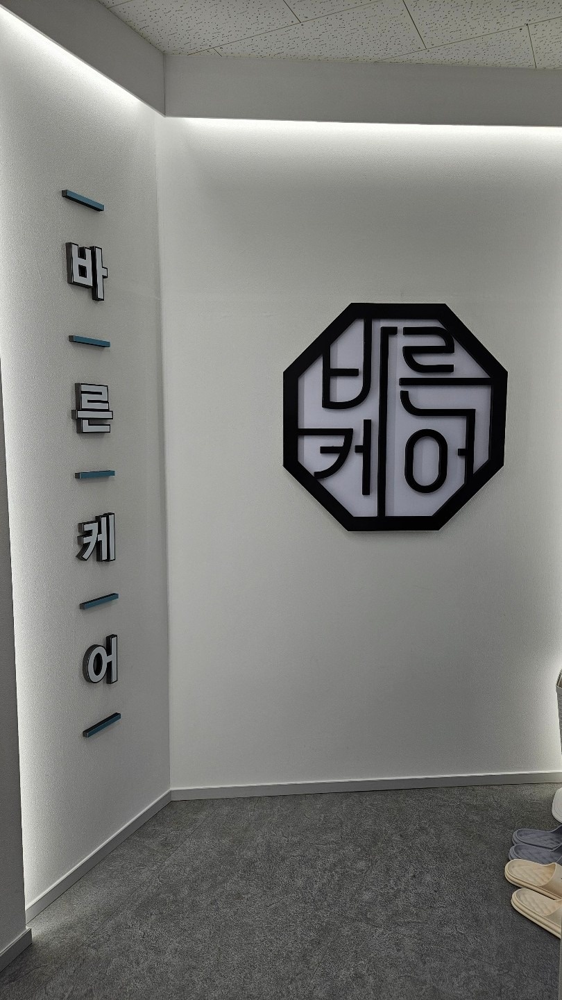 바른케어 부천점 picture 2