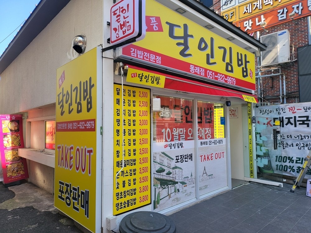 명품달인김밥 동래점 picture 4