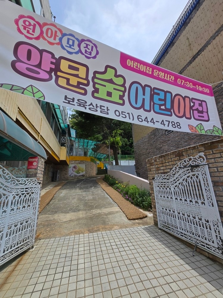양문숲어린이집 picture 1