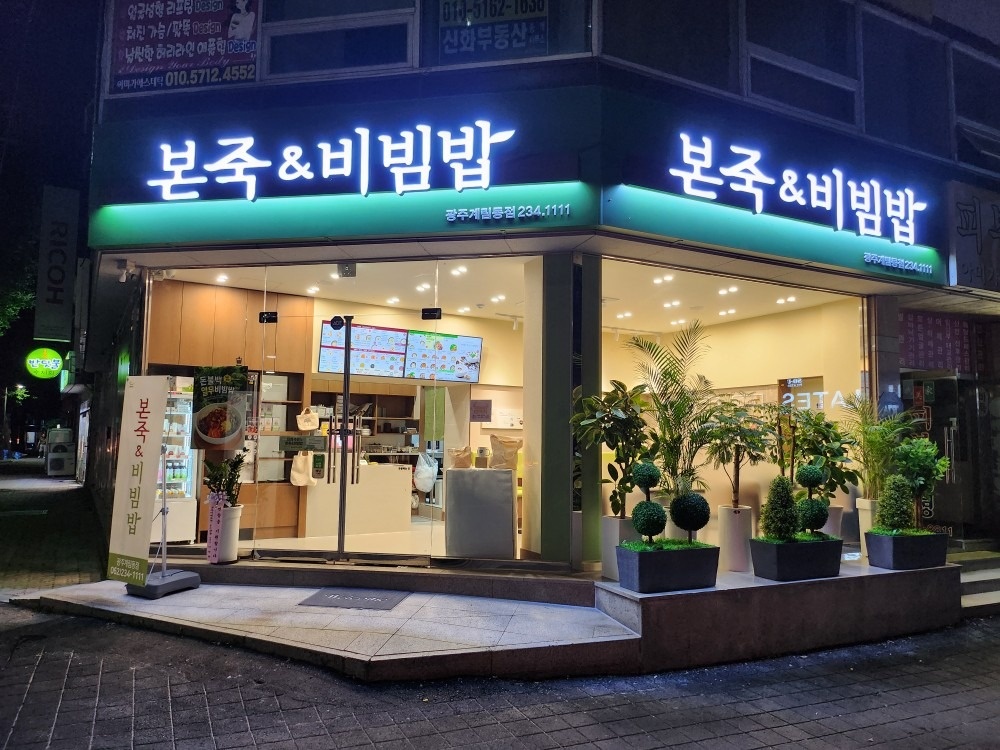 본죽&비빔밥 계림동점 picture 8