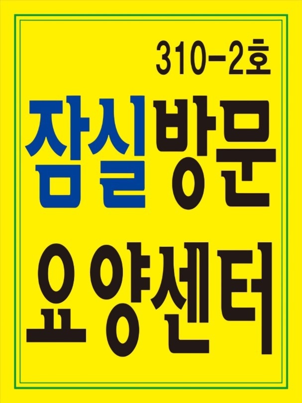 잠실방문요양센터 picture 1