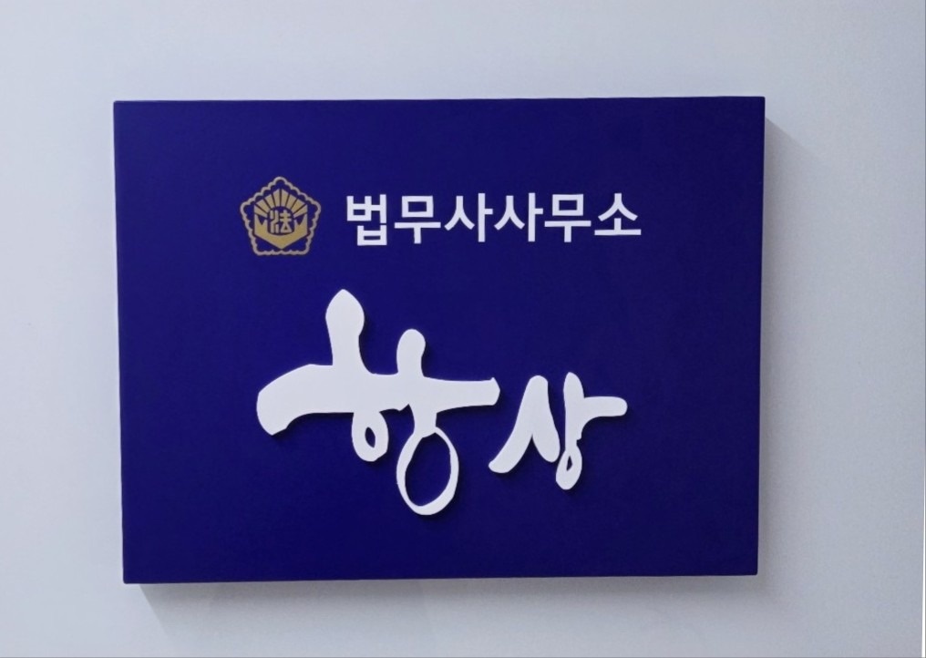 법무사사무소항상 picture 1