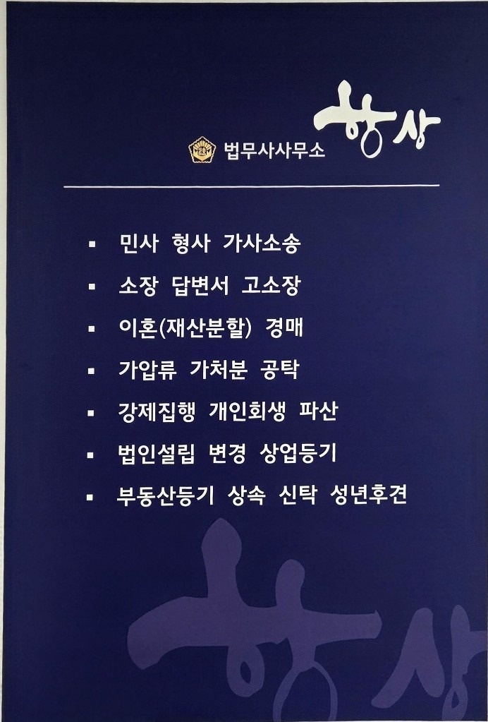 법무사사무소항상 picture 0
