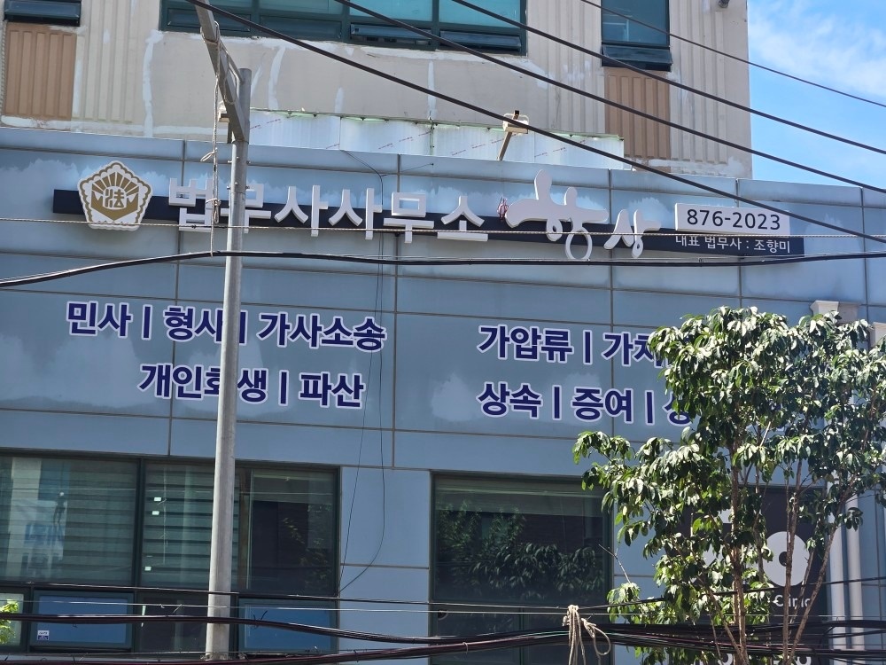 법무사사무소항상 picture 2
