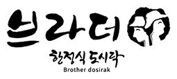 브라더한정식도시락 하남미사점 picture 6