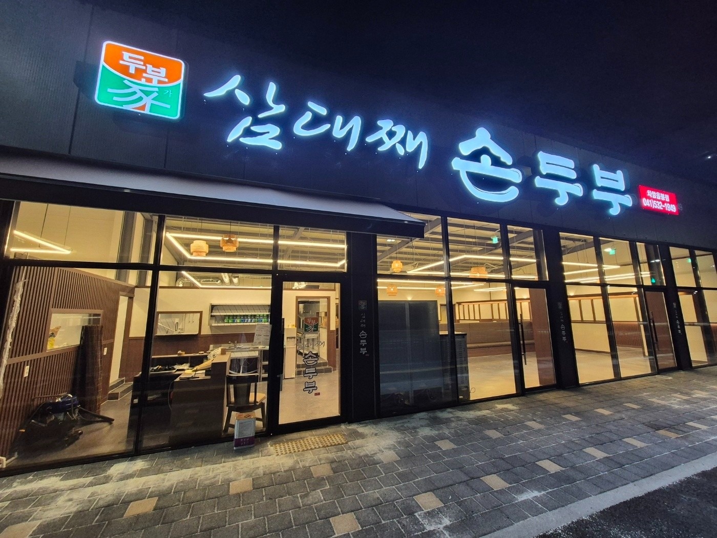 삼대째손두부 차암음봉점 picture 5