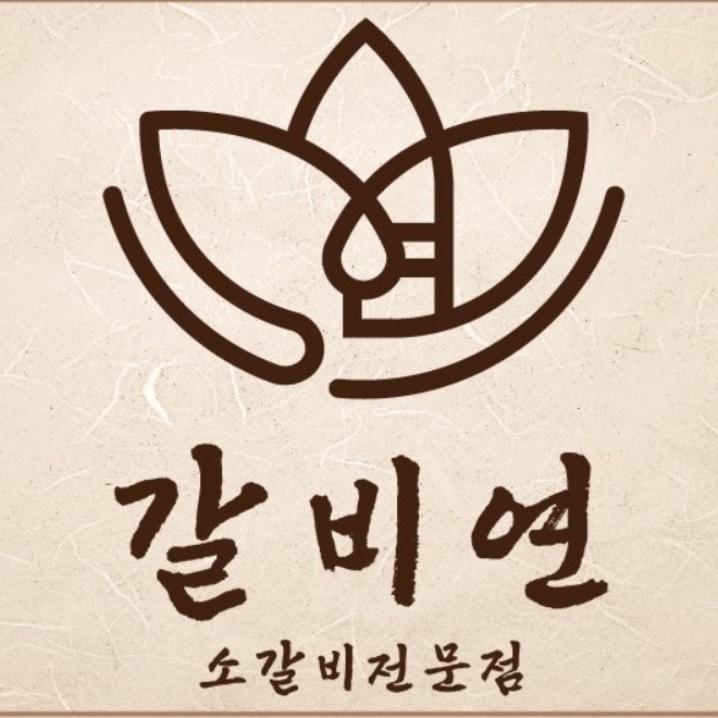 고덕 갈비연 picture 9