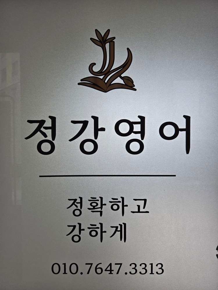 정강영어교습소 picture 2