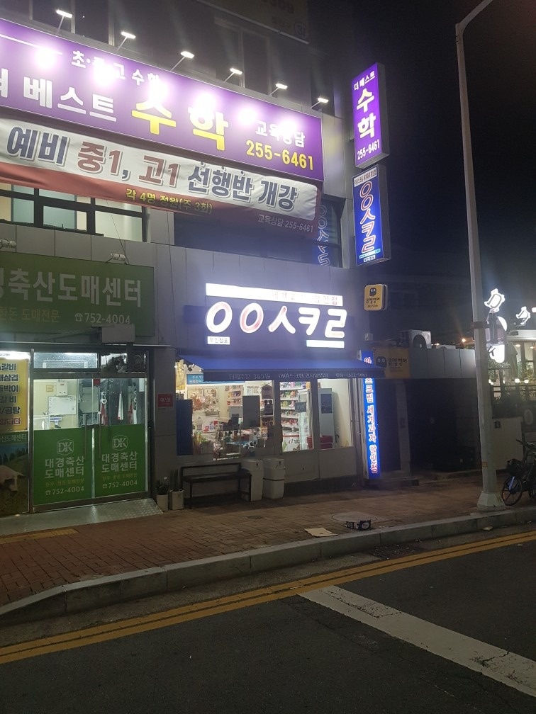 아이스크림 할인점 신천자이점