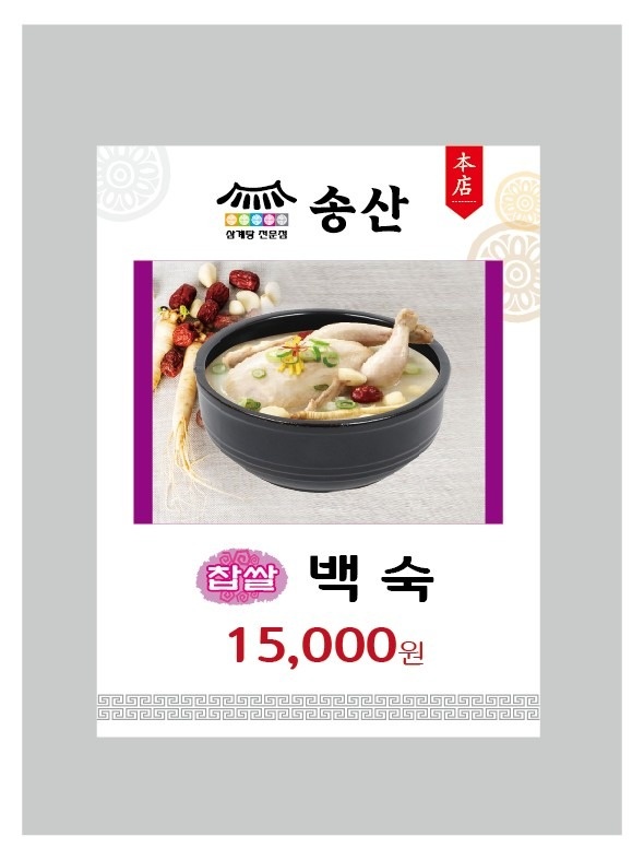 송산 누룽지 삼계탕 picture 0