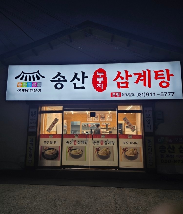 송산 누룽지 삼계탕 picture 7