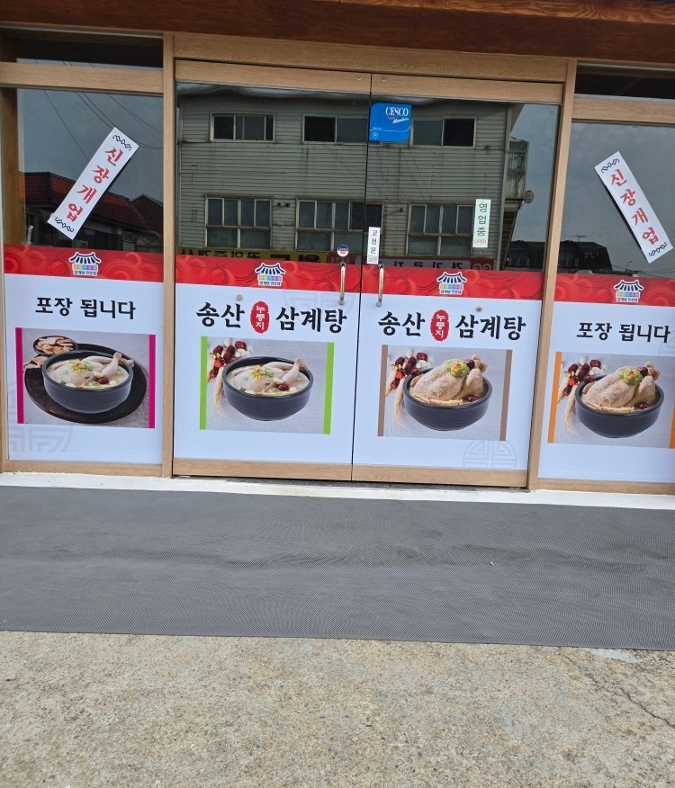 송산 누룽지 삼계탕 picture 3