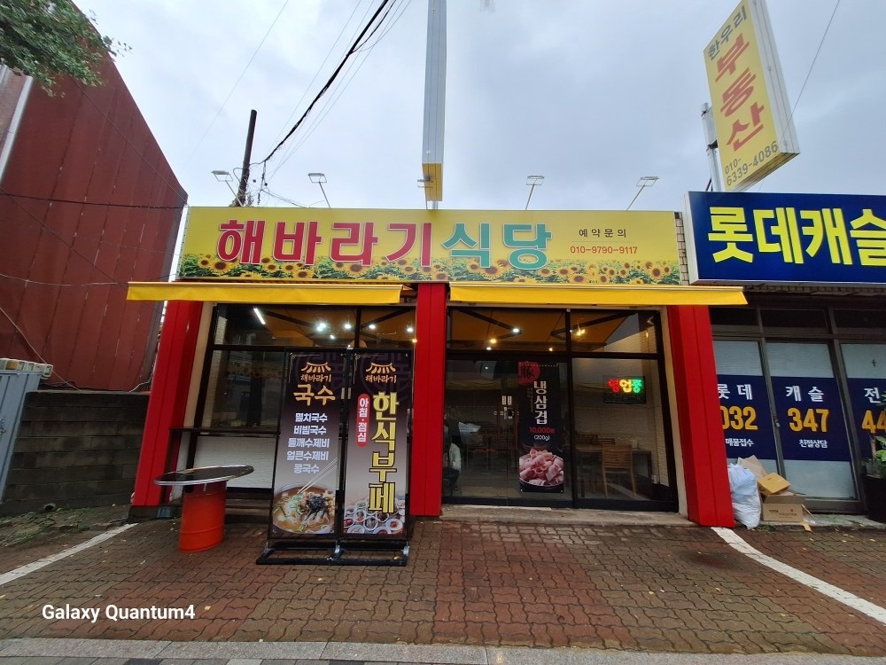 해바라기 식당 picture 0