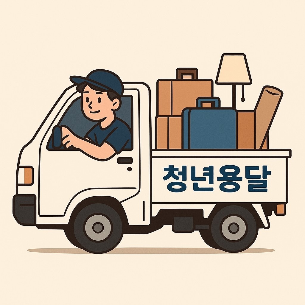 청년용달 picture 0