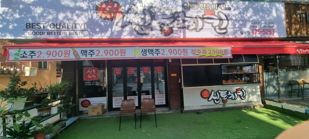 신통치킨 월피점