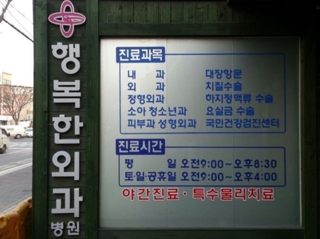 구리 행복한외과 물리치료실 picture 0