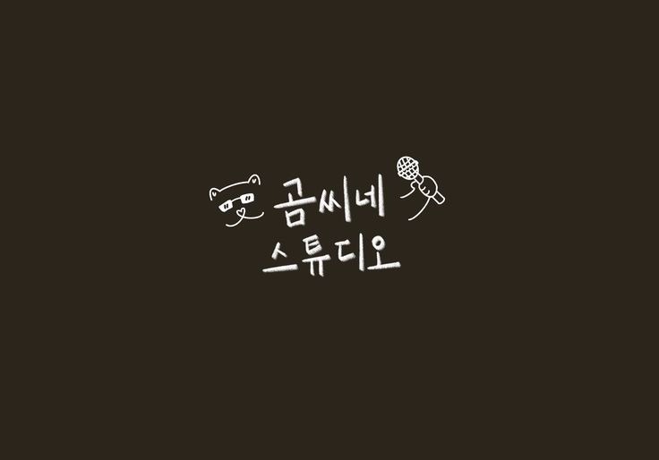 곰씨네 보컬 스튜디오 한양대점 picture 2