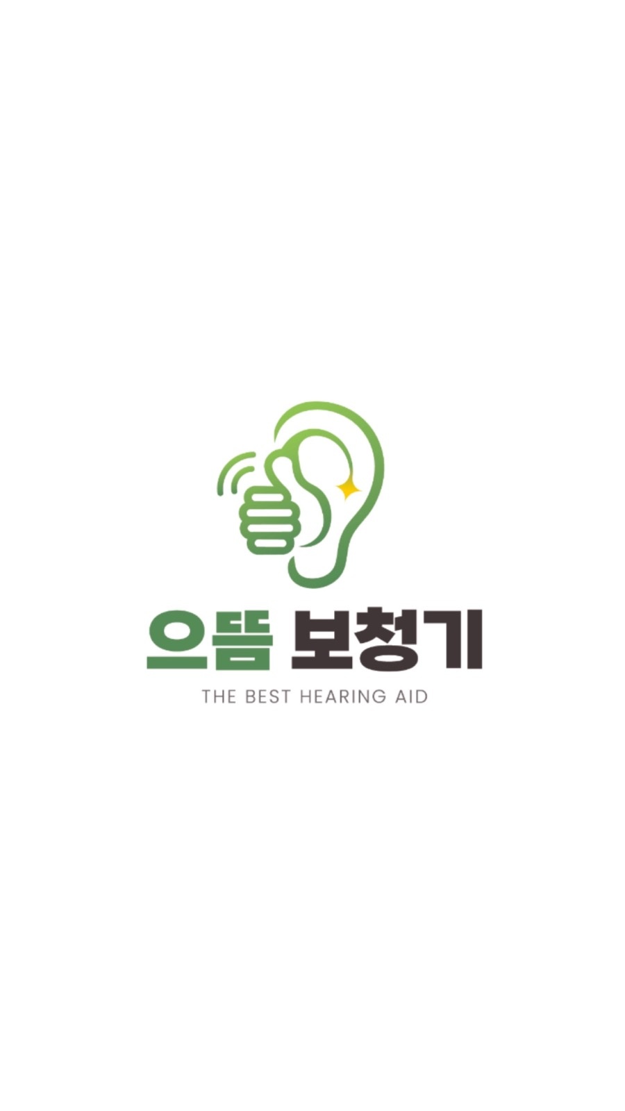 으뜸보청기 히어링 picture 6