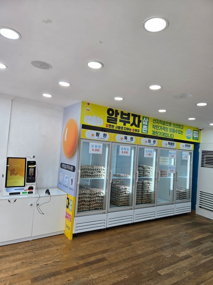 알부자삼촌24시무인계란판매점 picture 1