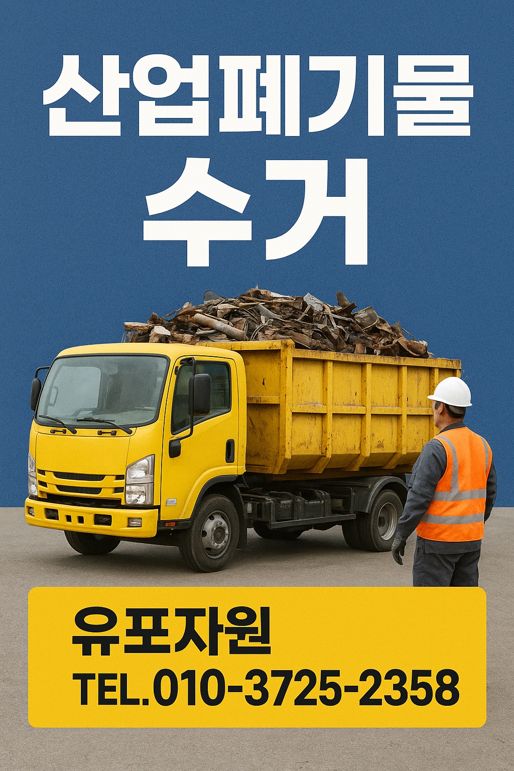 유포자원 산업폐기물 수거 picture 0