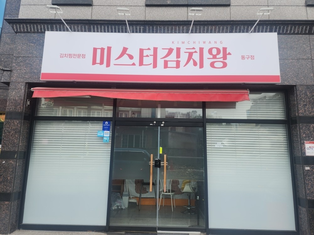 미스터김치왕 동구점 picture 0