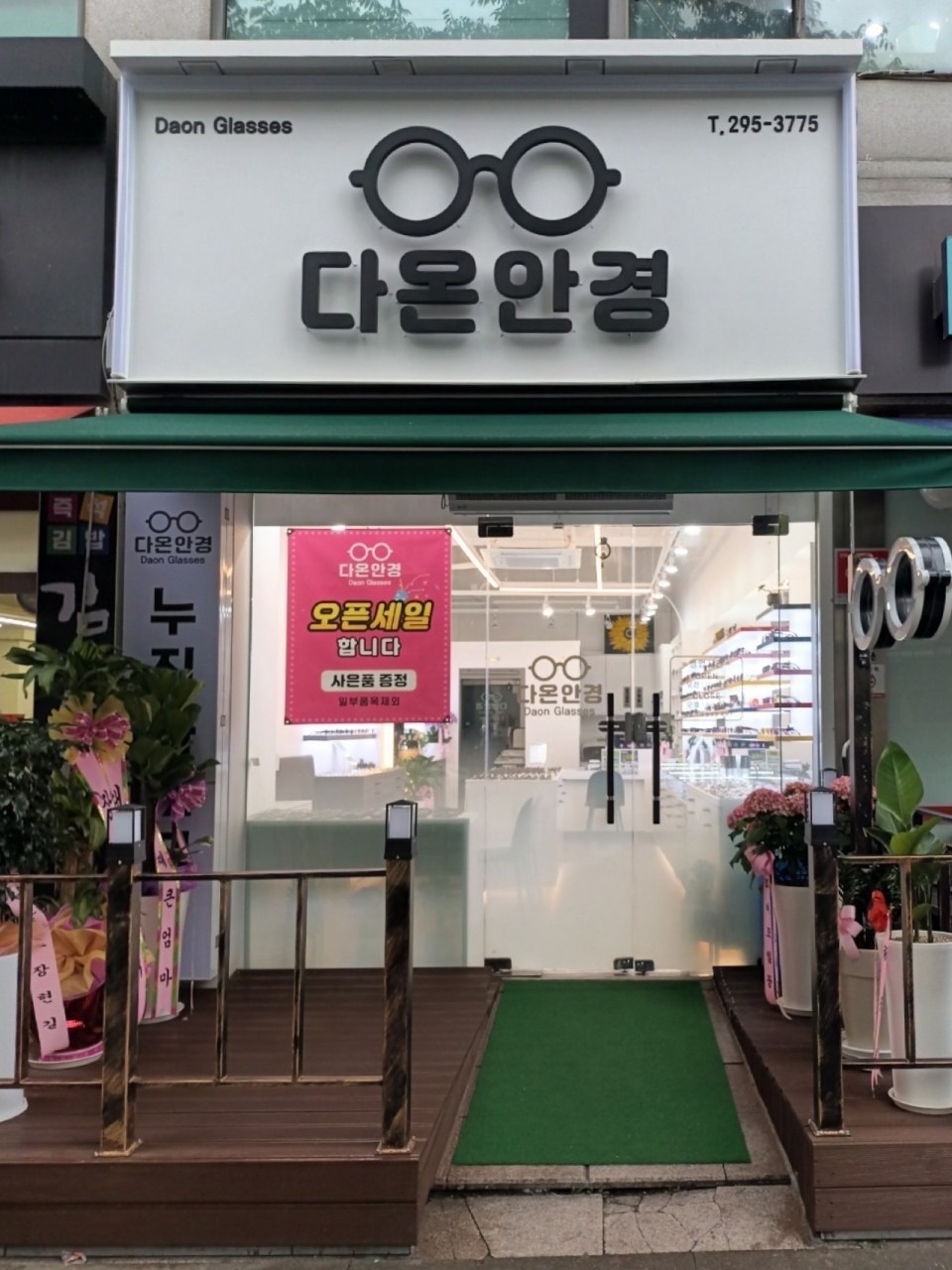 다온안경 분평동 picture 0