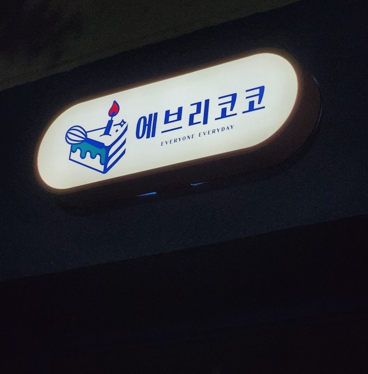 에브리코코 picture 2